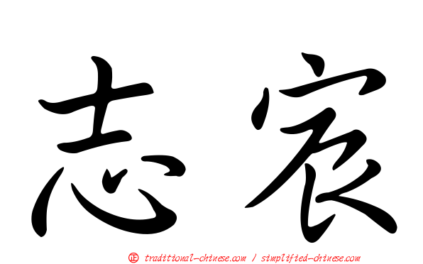 志宸