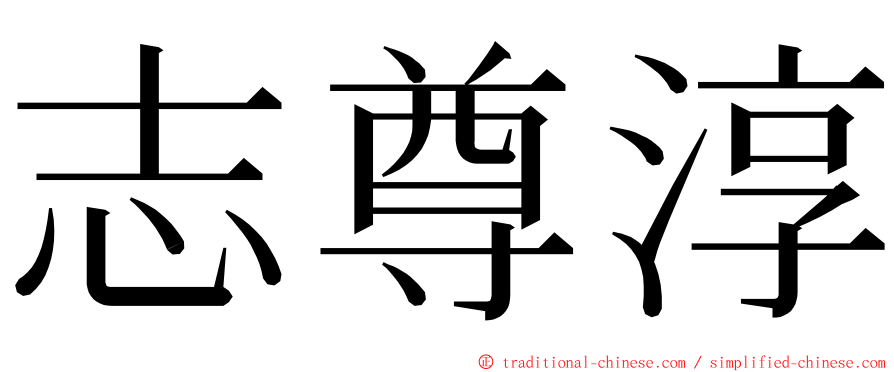 志尊淳 ming font