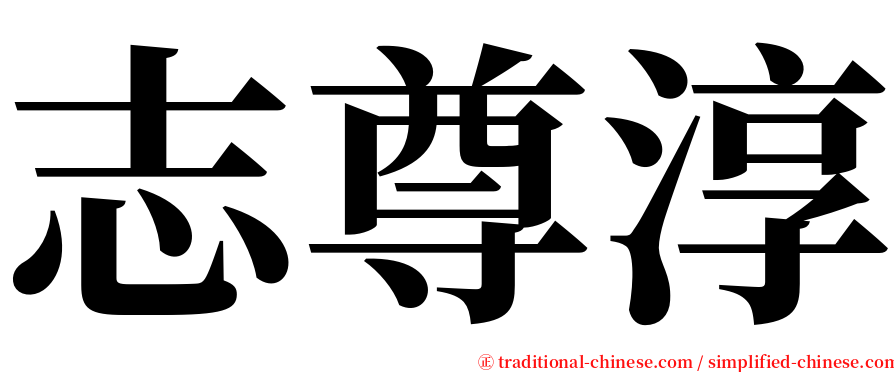 志尊淳 serif font