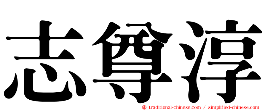 志尊淳