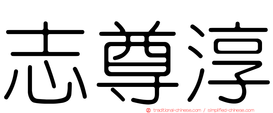志尊淳