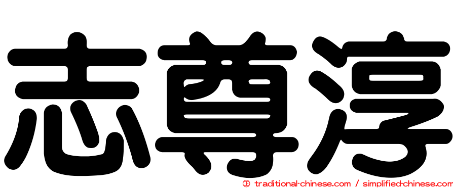 志尊淳