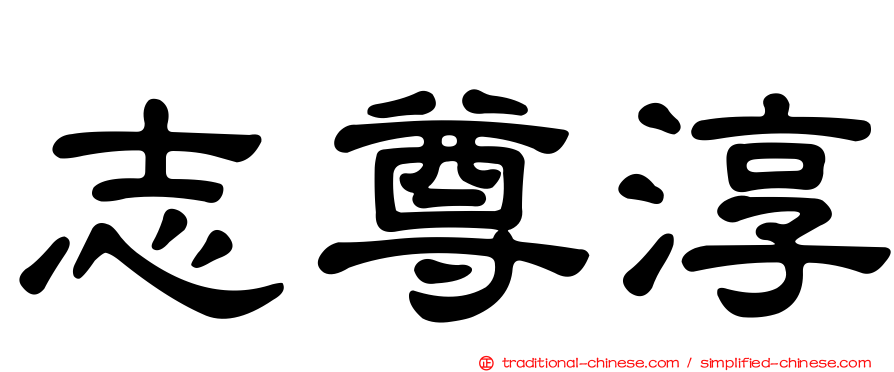 志尊淳