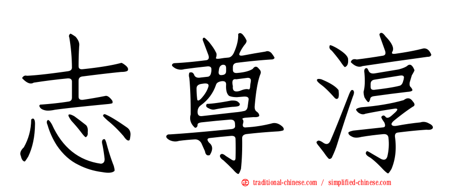 志尊淳