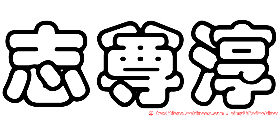 志尊淳