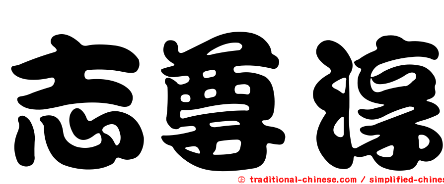 志尊淳