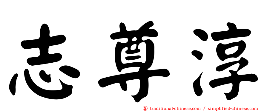 志尊淳