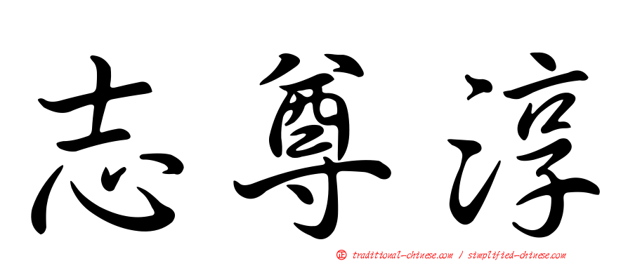 志尊淳
