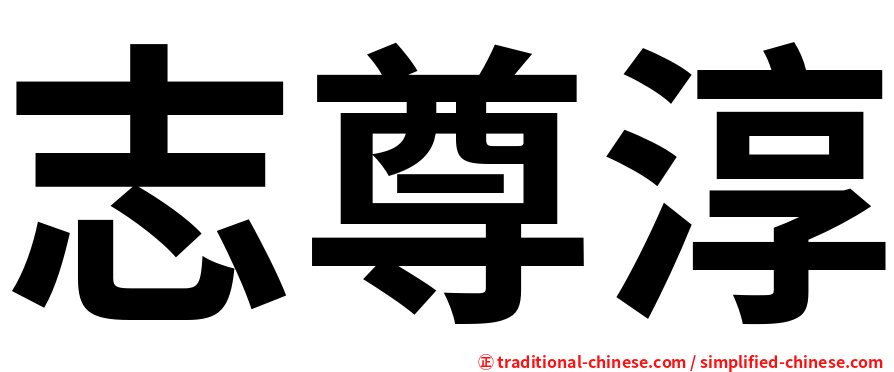 志尊淳
