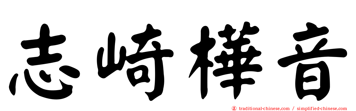 志崎樺音