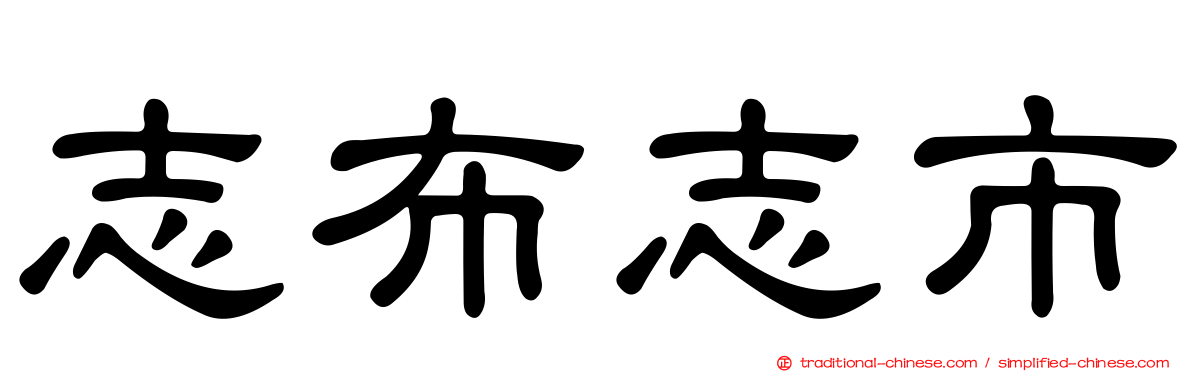 志布志市