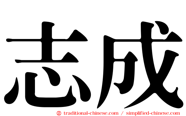 志成