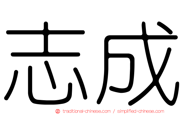 志成