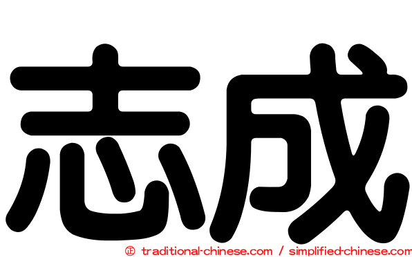 志成