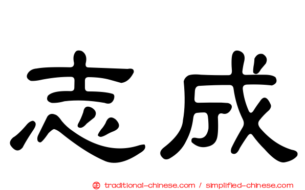 志成