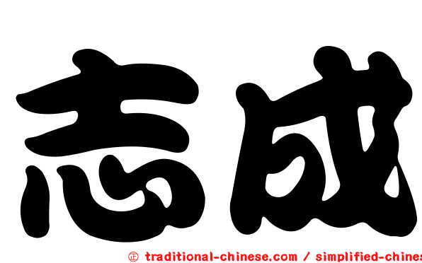 志成