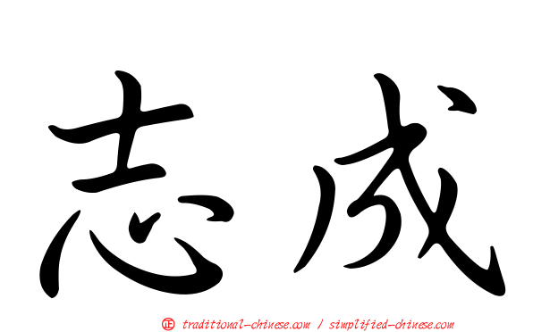 志成