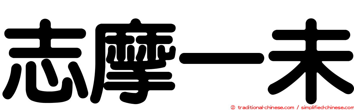 志摩一未