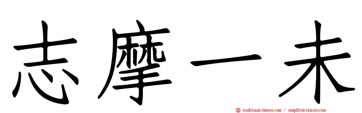 志摩一未