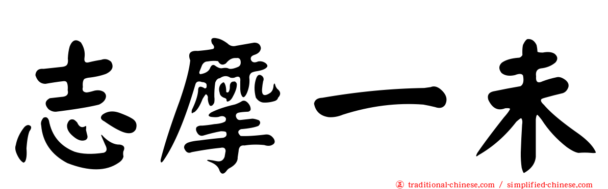 志摩一未
