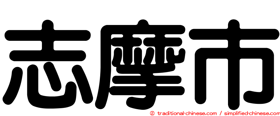志摩市