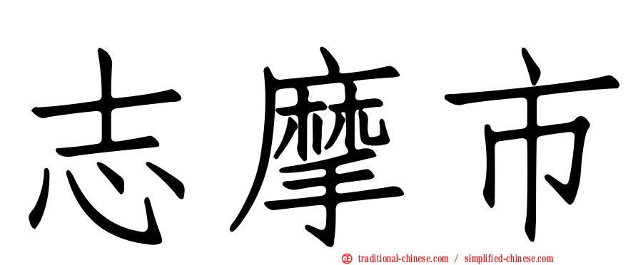 志摩市