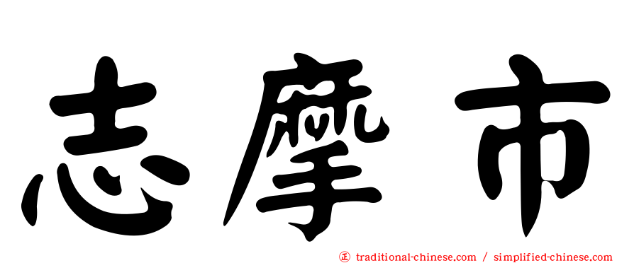 志摩市