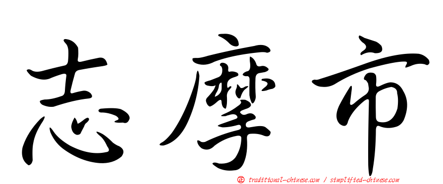 志摩市