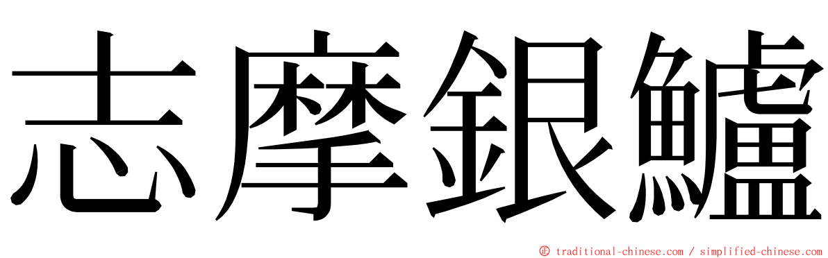 志摩銀鱸 ming font
