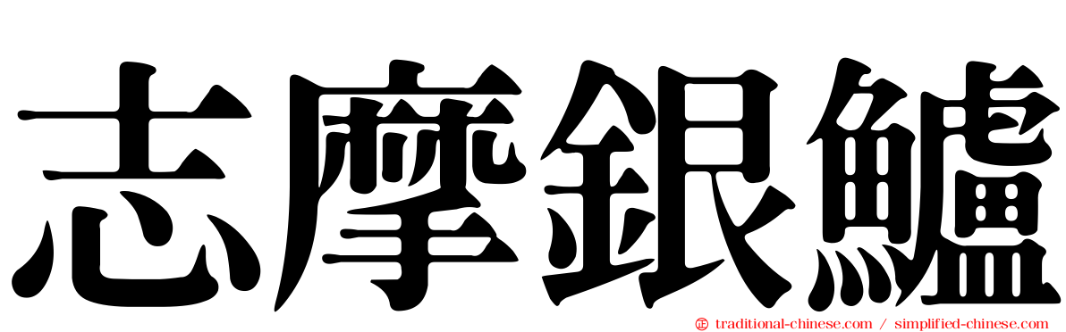 志摩銀鱸
