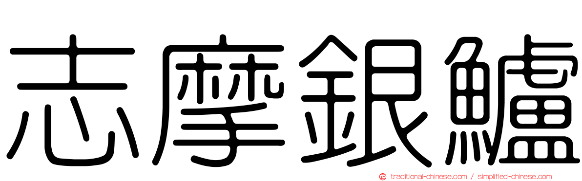 志摩銀鱸