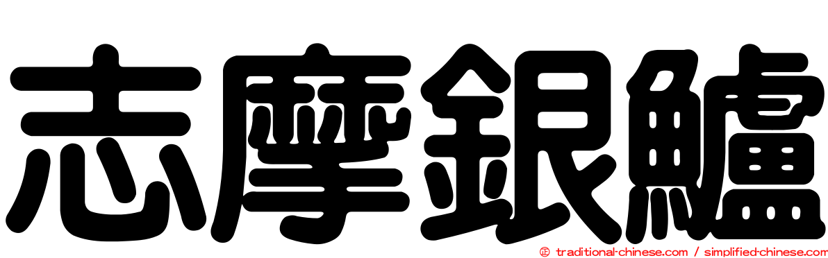 志摩銀鱸