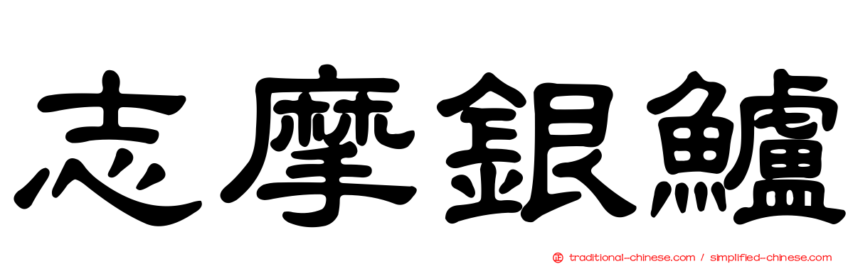 志摩銀鱸