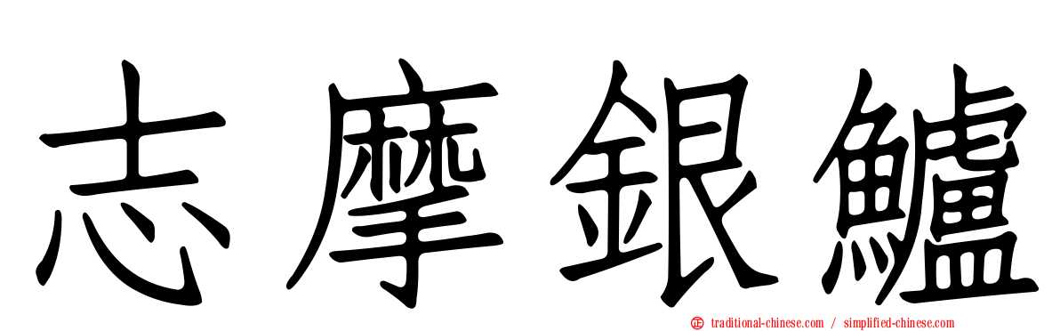 志摩銀鱸