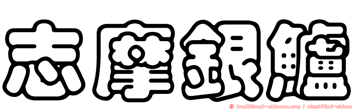志摩銀鱸