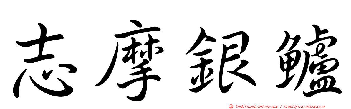 志摩銀鱸