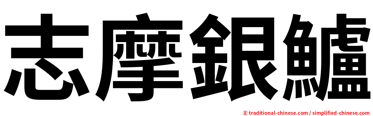 志摩銀鱸