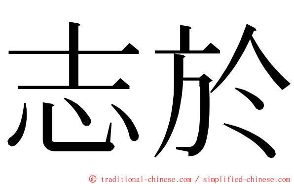 志於 ming font