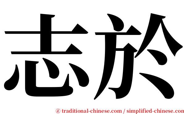 志於 serif font