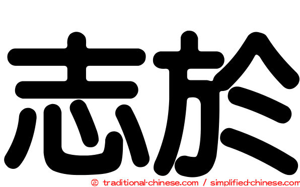 志於