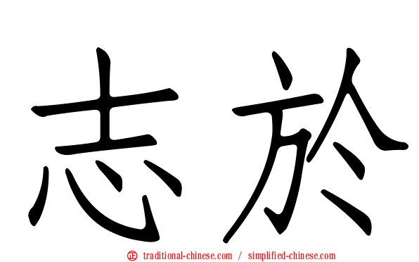 志於