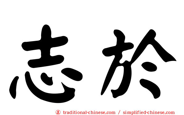 志於