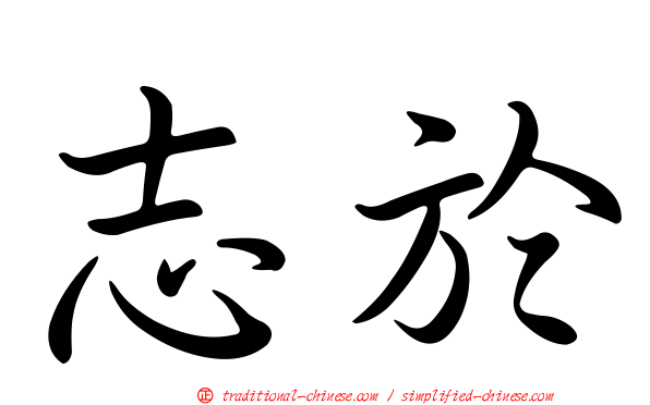 志於