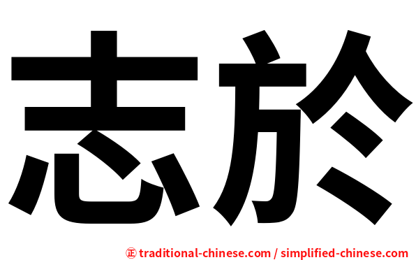 志於