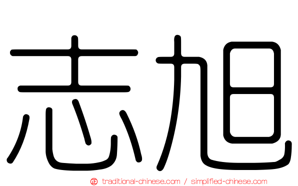 志旭
