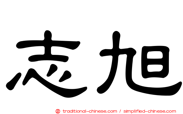志旭
