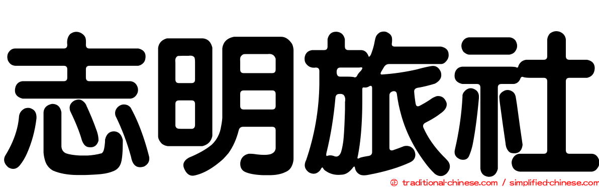志明旅社
