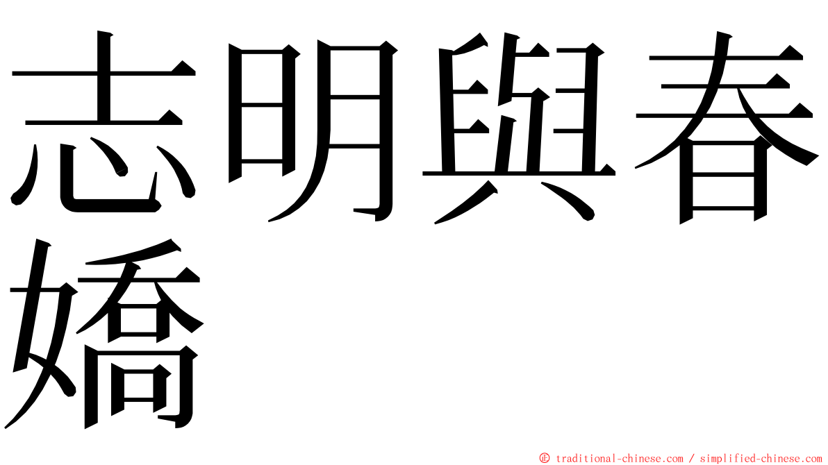 志明與春嬌 ming font