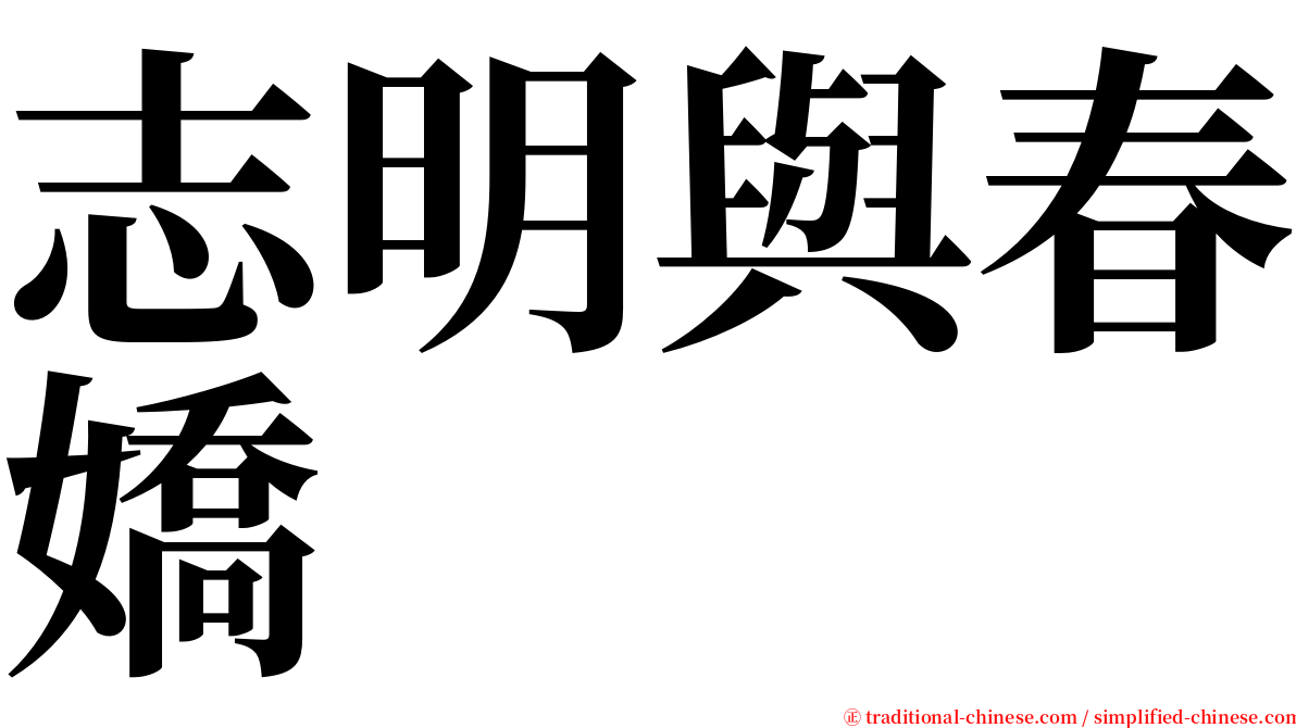 志明與春嬌 serif font