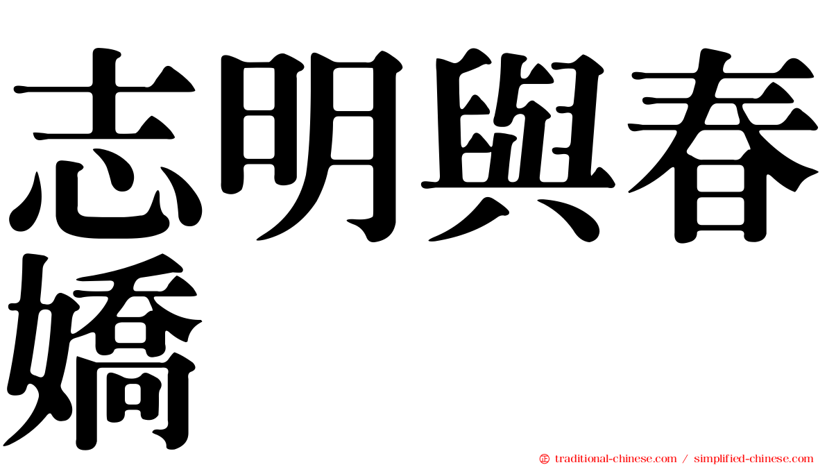 志明與春嬌